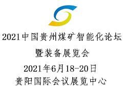 2021中国贵州煤矿智能化论坛暨装备展览会