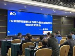 保伦电子itc举行智能建筑声光电技术交流会