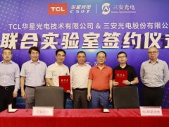 TCL华星将参展DIC 2021 三大产业群布局完毕