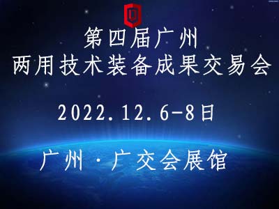 2022第四届广州两用技术装备成果交易会